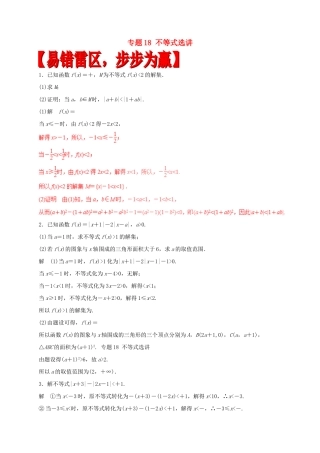 高考数学（四海八荒易错集）专题18 不等式选讲 文-人教版高三全册数学试题