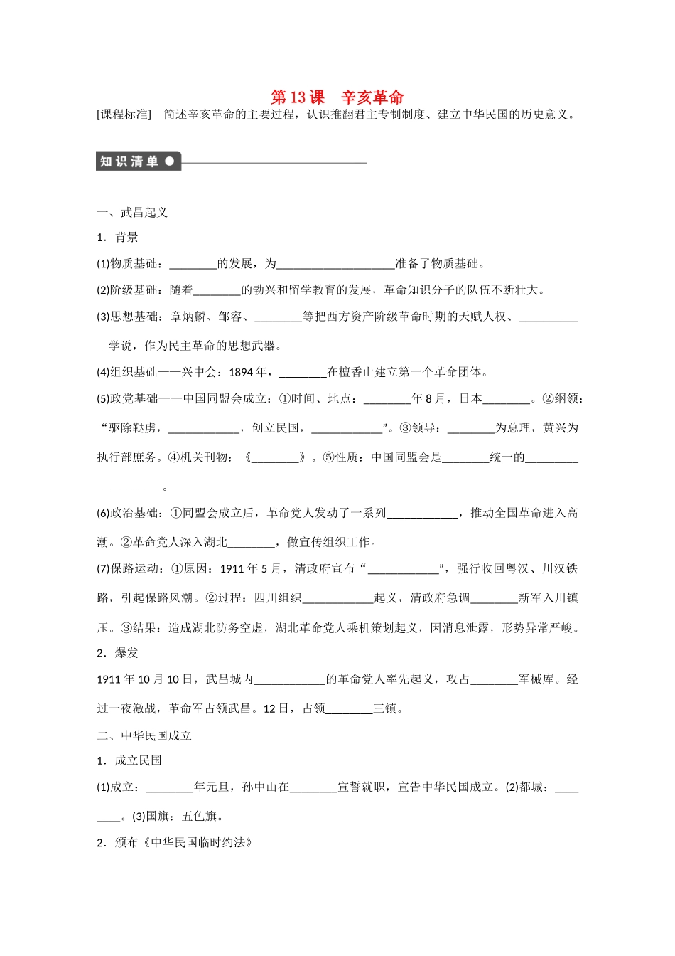 山西省临汾市曲沃中学校高中历史 第13课  辛亥革命课时练习 新人教版必修1 _第1页