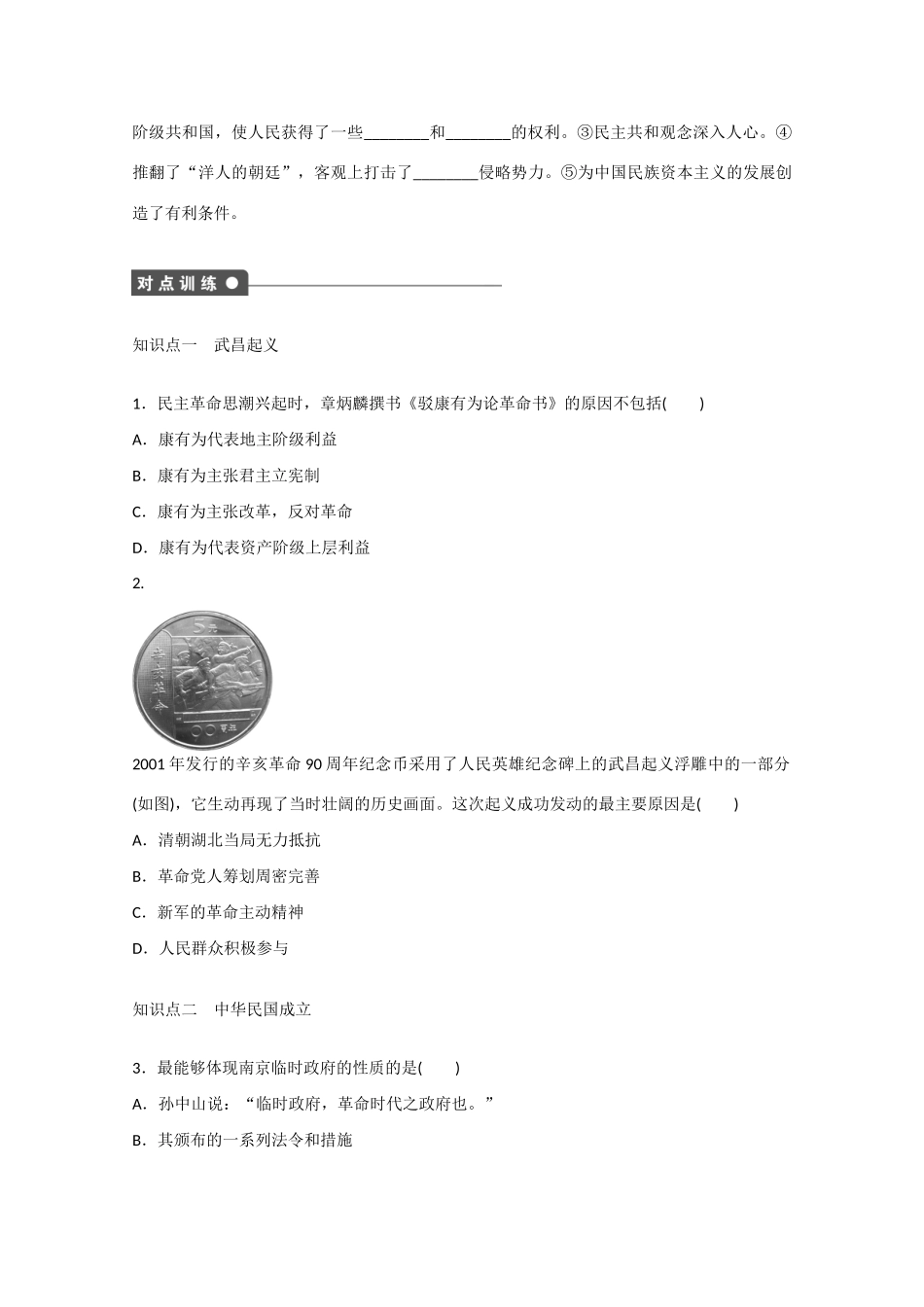 山西省临汾市曲沃中学校高中历史 第13课  辛亥革命课时练习 新人教版必修1 _第3页