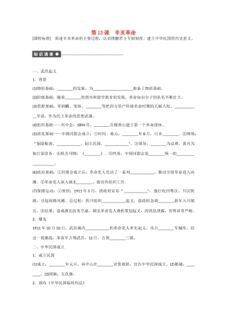 山西省临汾市曲沃中学校高中历史 第13课  辛亥革命课时练习 新人教版必修1 