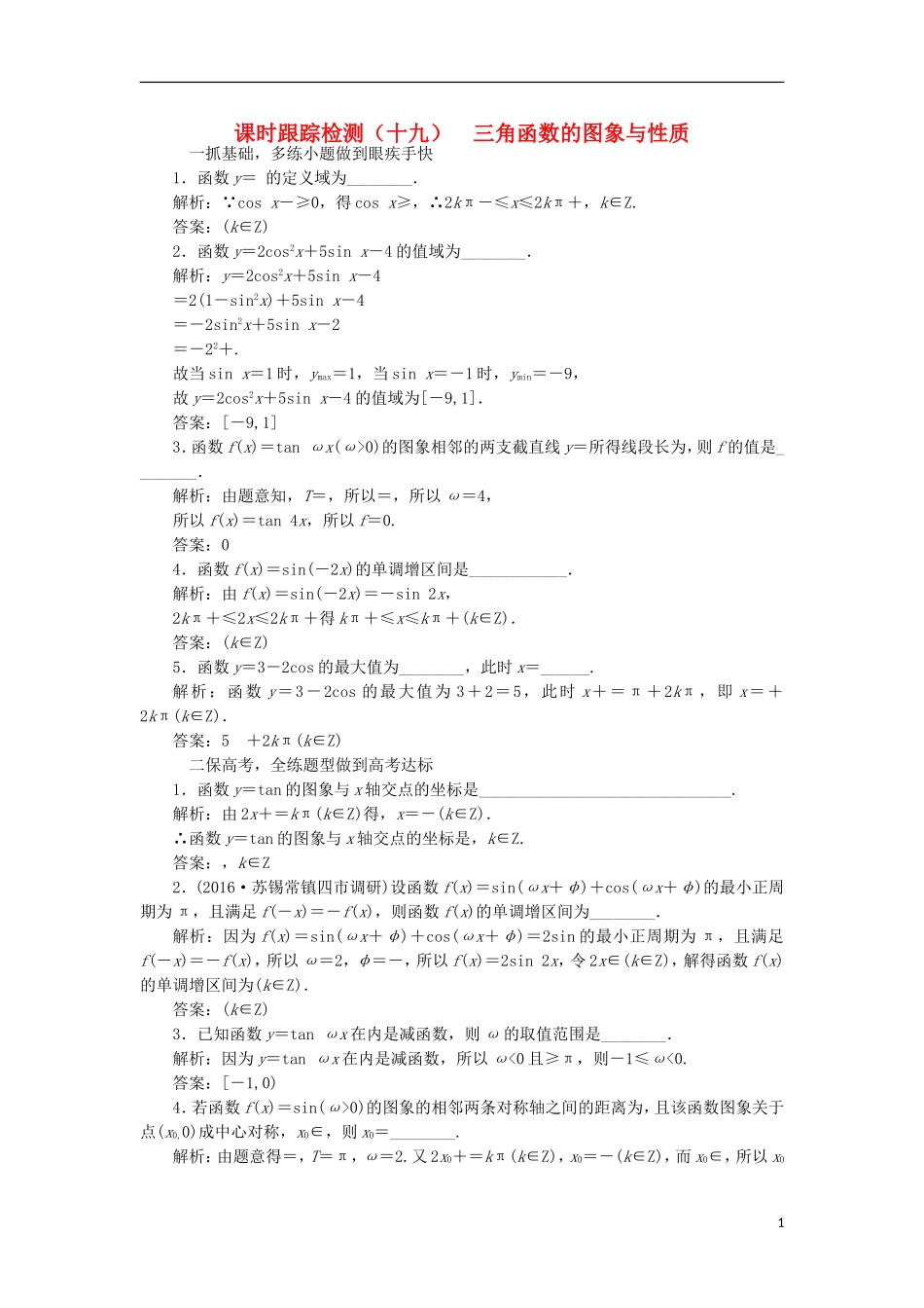 （江苏专用）高三数学一轮总复习 第四章 三角函数、解三角形 第三节 三角函数的图象与性质课时跟踪检测 理-人教版高三全册数学试题_第1页