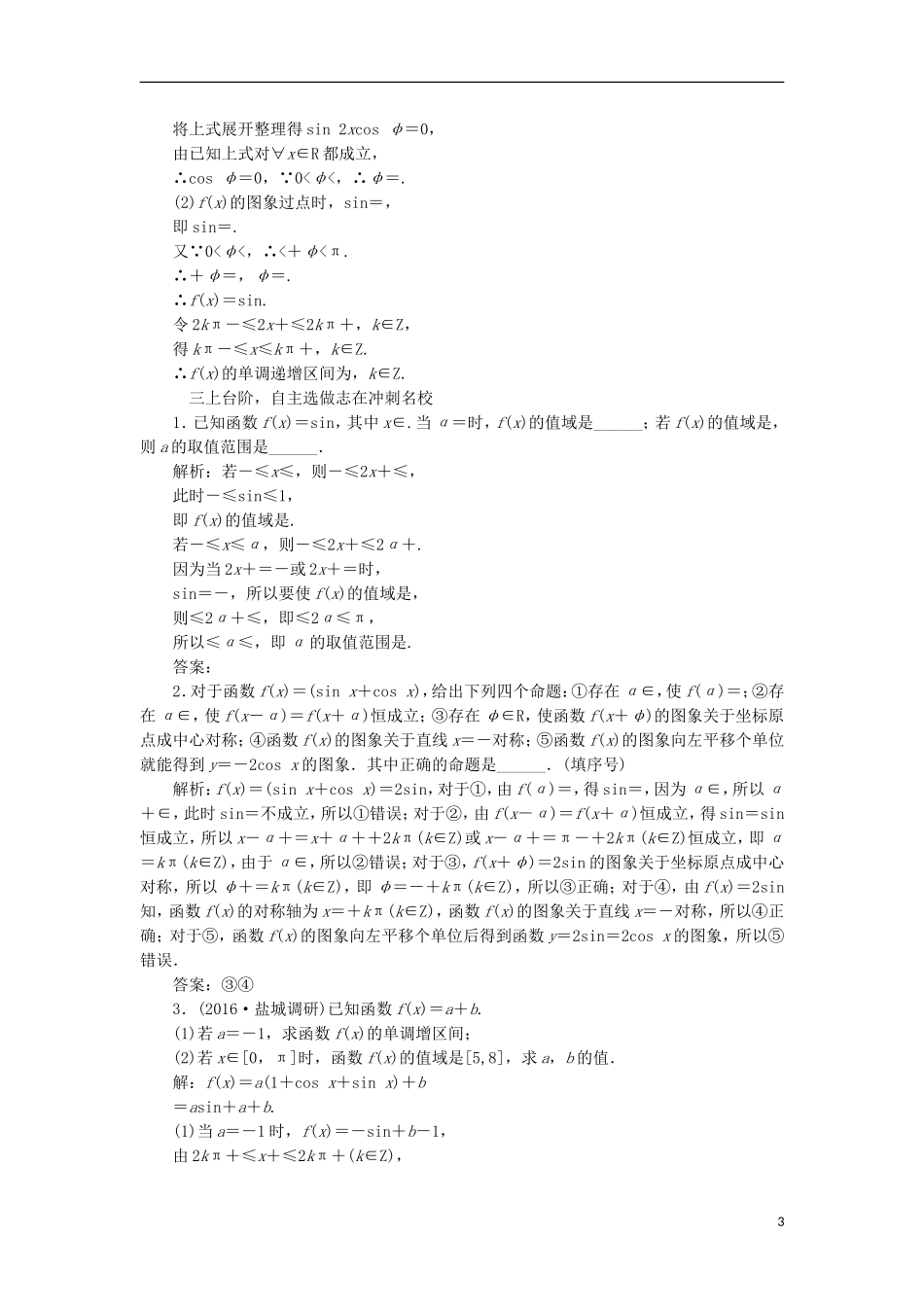 （江苏专用）高三数学一轮总复习 第四章 三角函数、解三角形 第三节 三角函数的图象与性质课时跟踪检测 理-人教版高三全册数学试题_第3页