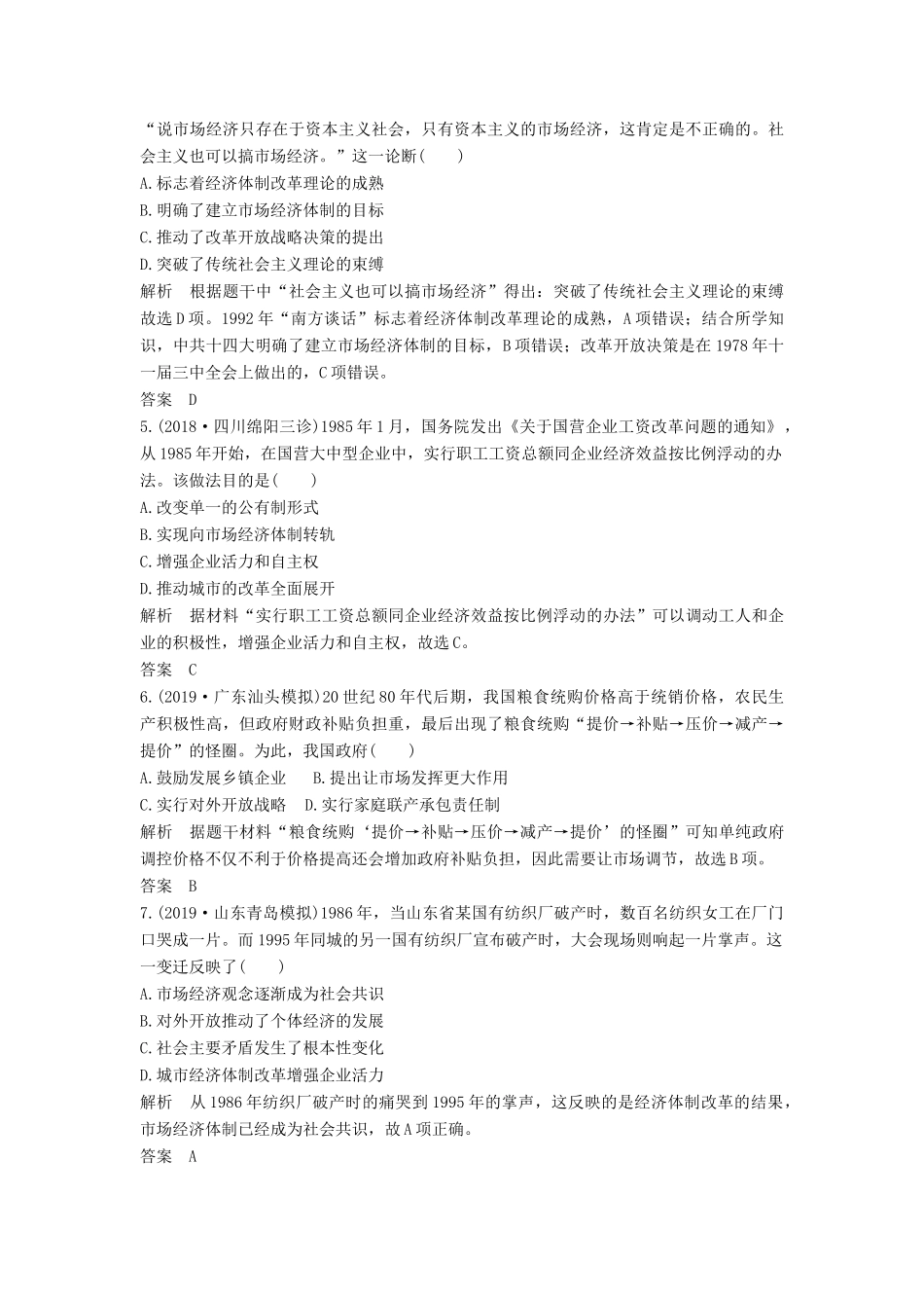 （通史版）高考历史一轮复习 阶段提升练（十）中国现代化建设道路的新探索——改革开放新时期（含解析）岳麓版-岳麓版高三全册历史试题_第2页