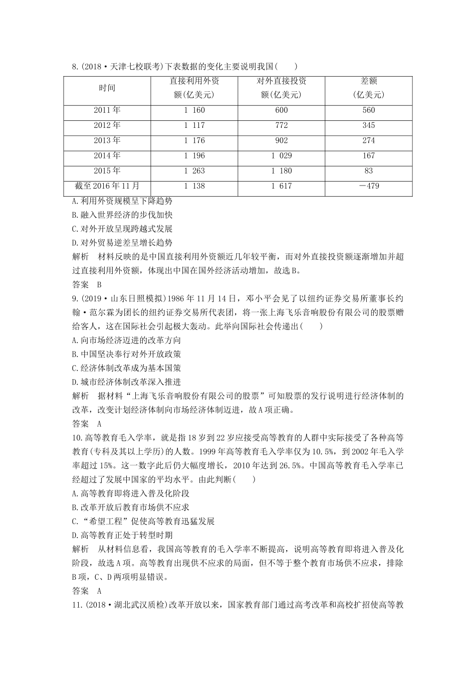 （通史版）高考历史一轮复习 阶段提升练（十）中国现代化建设道路的新探索——改革开放新时期（含解析）岳麓版-岳麓版高三全册历史试题_第3页