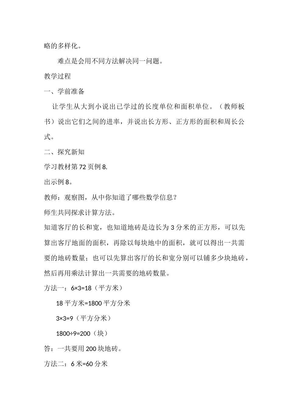 人教2011版小学数学三年级人教版三年级下册面积解决问题_第2页