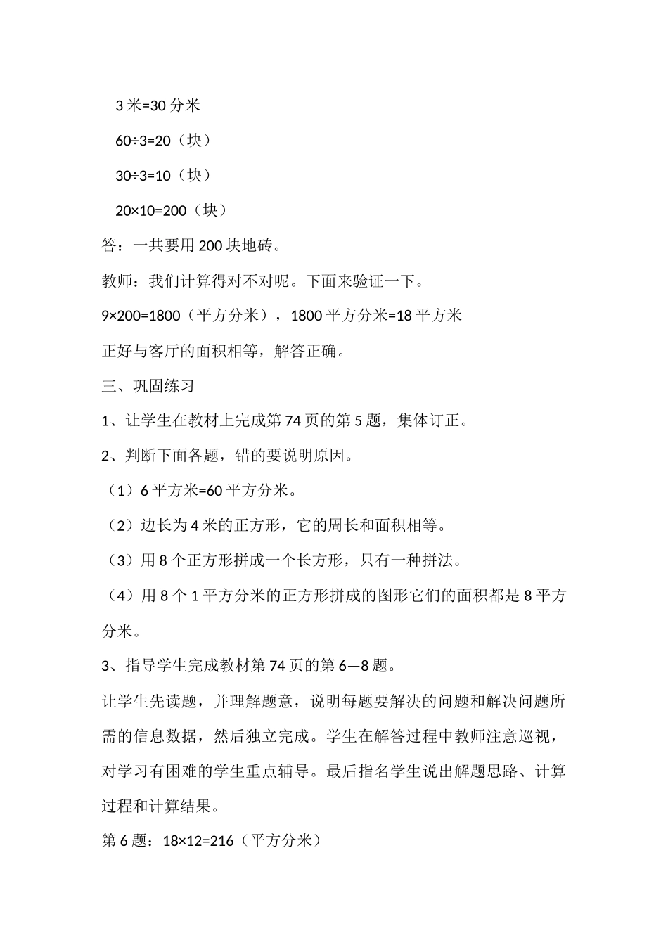 人教2011版小学数学三年级人教版三年级下册面积解决问题_第3页