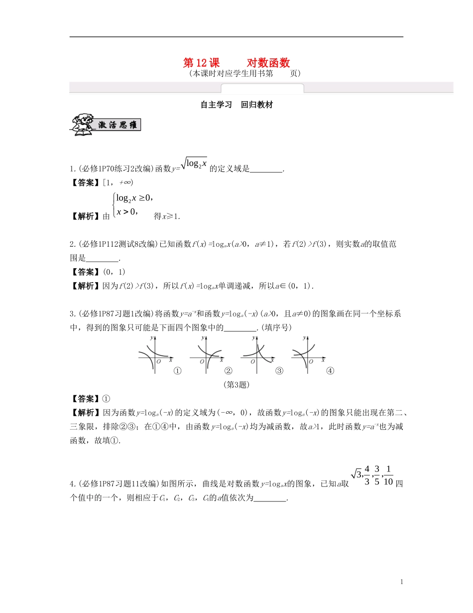 （江苏专用）高考数学大一轮复习 第二章 函数与基本初等函数Ⅰ 第12课 对数函数 文-人教版高三全册数学试题_第1页