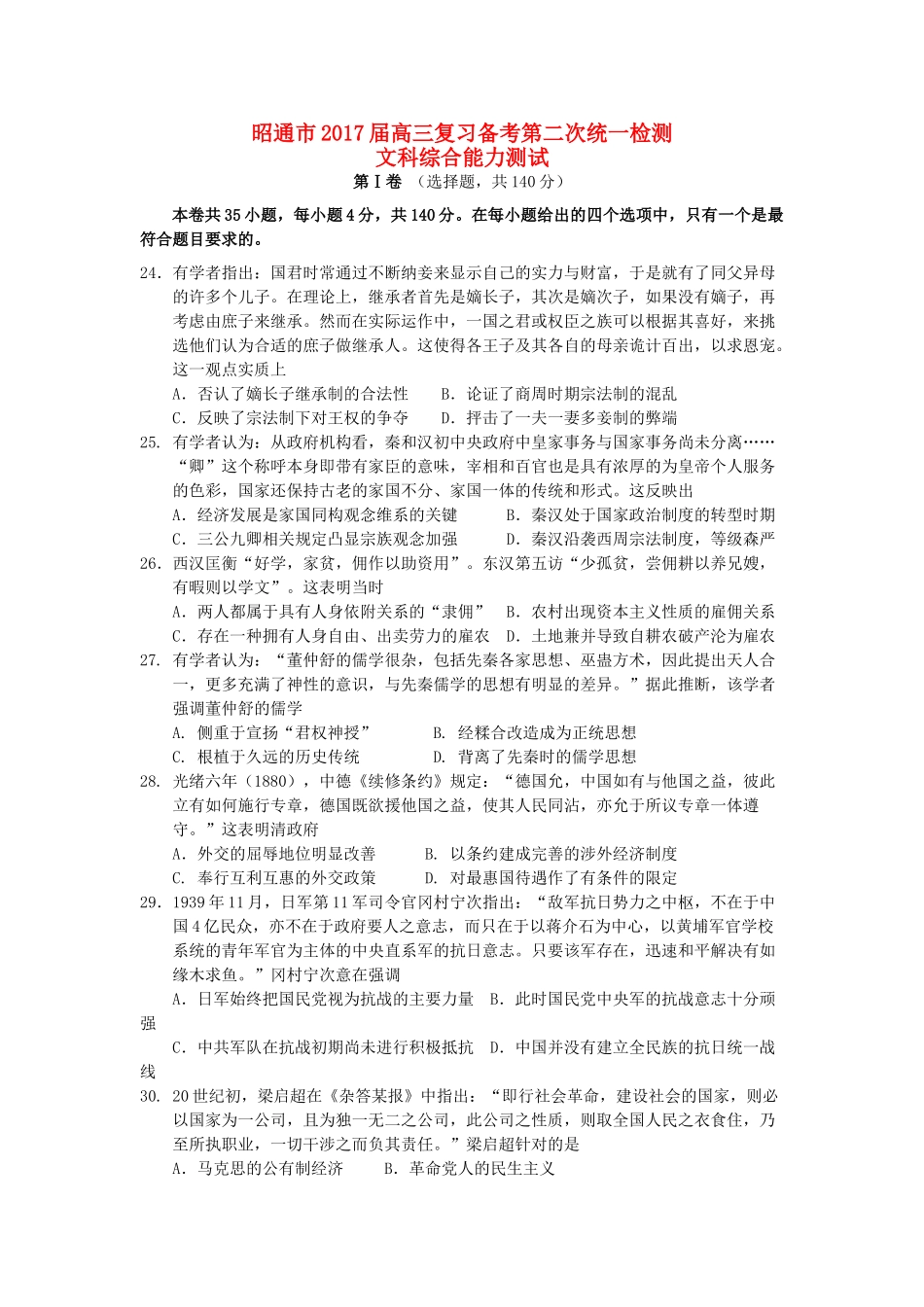 云南省昭通市高三历史下学期第二次统一检测试题-人教版高三全册历史试题_第1页