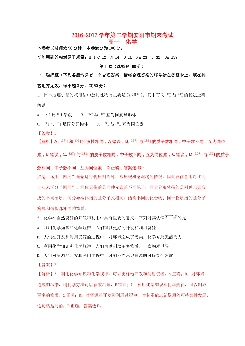 河南省安阳市高一化学下学期期末考试试题（含解析）-人教版高一全册化学试题_第1页