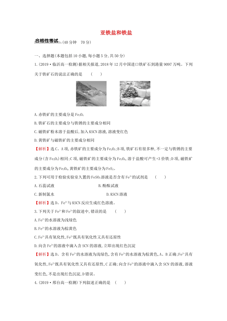 高中化学 课时素养评价十三 3.1.1 亚铁盐和铁盐（含解析）鲁科版必修第一册-鲁科版高一第一册化学试题_第1页