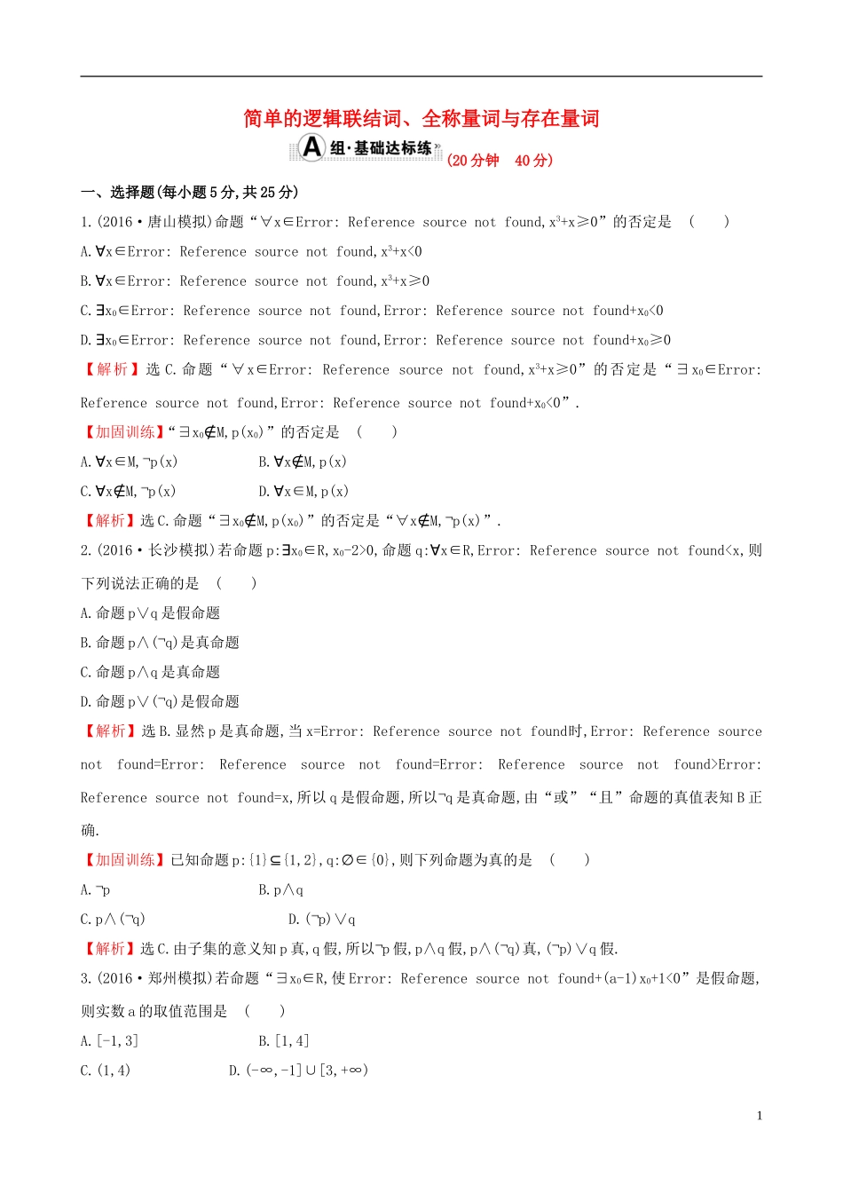 （全国版）高考数学一轮复习 第一章 集合与常用逻辑用语 1.3 简单的逻辑联结词、全称量词与存在量词课时提升作业 理-人教版高三全册数学试题_第1页