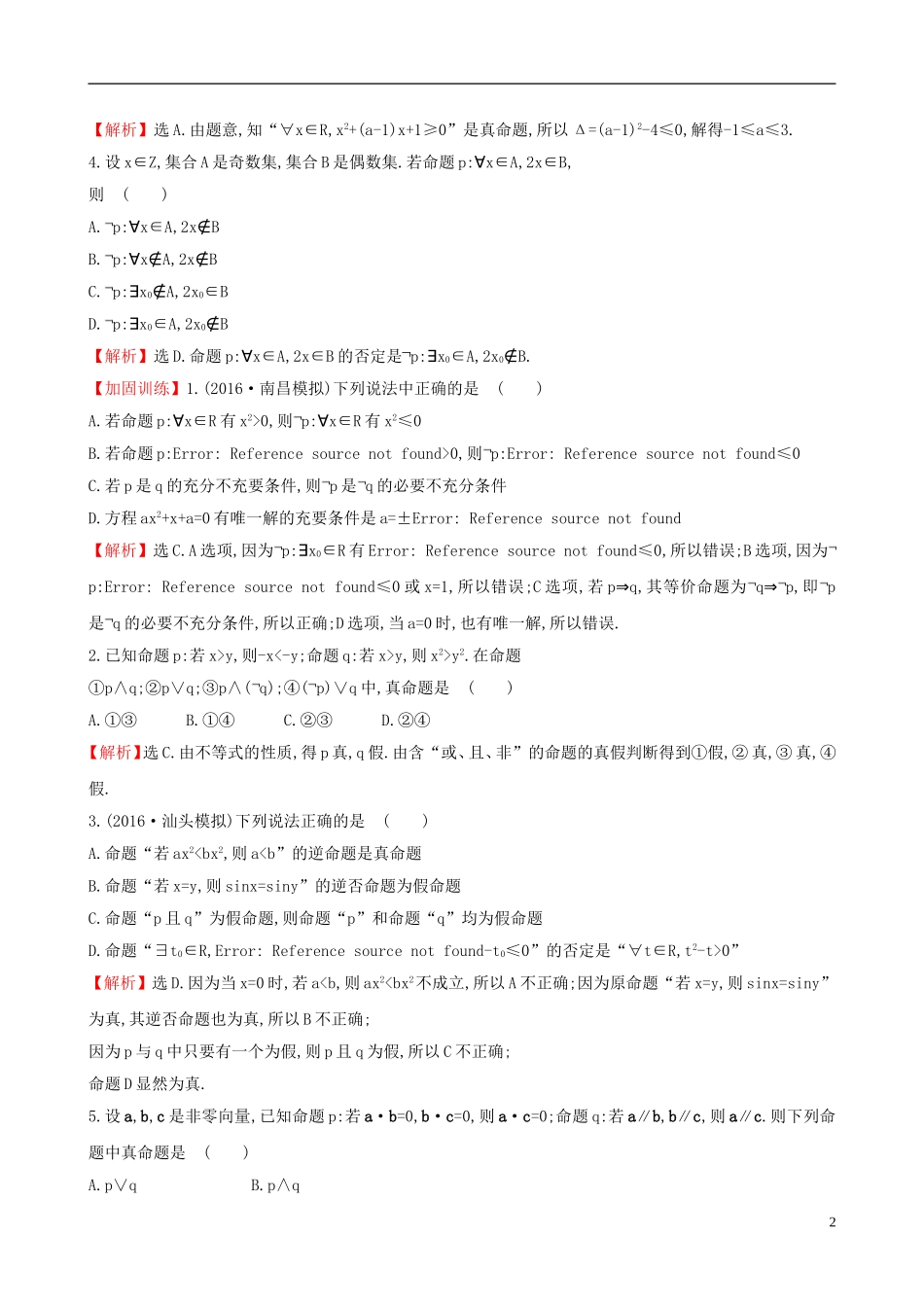 （全国版）高考数学一轮复习 第一章 集合与常用逻辑用语 1.3 简单的逻辑联结词、全称量词与存在量词课时提升作业 理-人教版高三全册数学试题_第2页