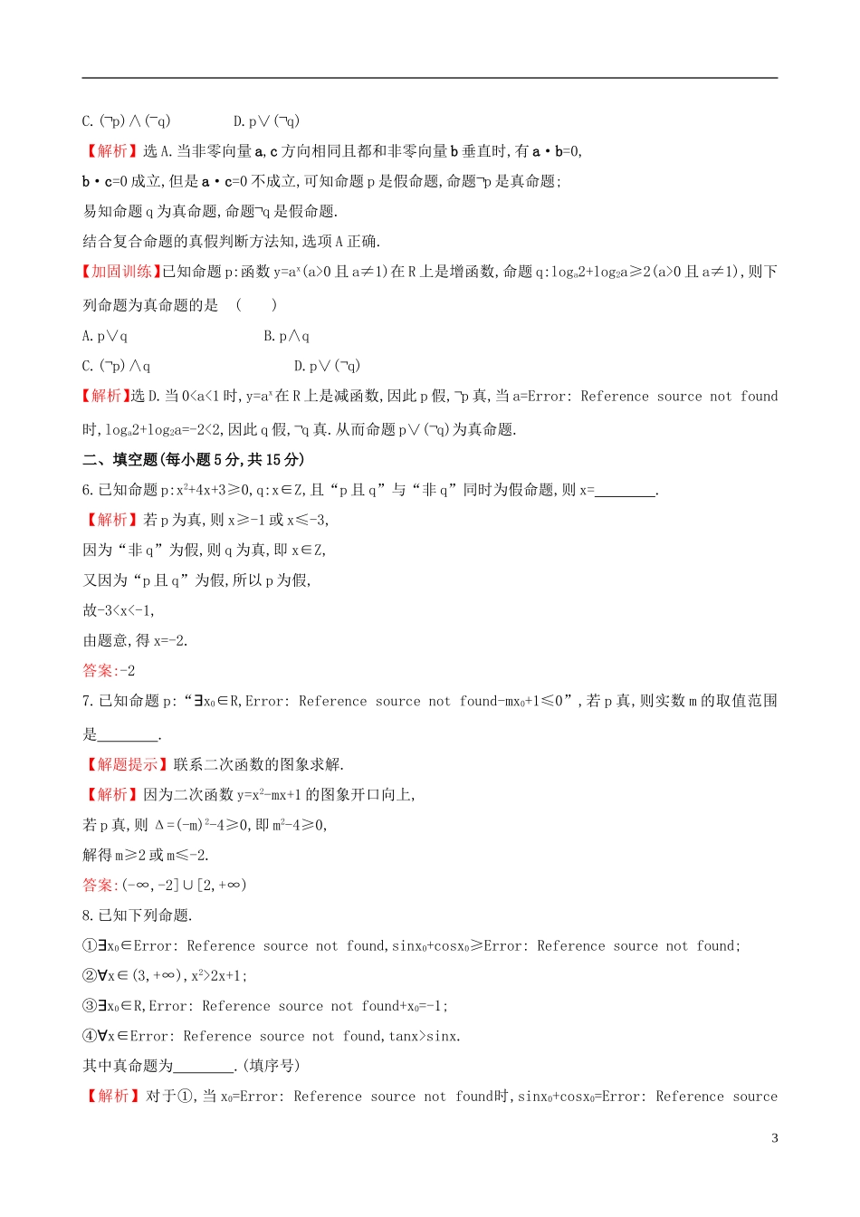 （全国版）高考数学一轮复习 第一章 集合与常用逻辑用语 1.3 简单的逻辑联结词、全称量词与存在量词课时提升作业 理-人教版高三全册数学试题_第3页