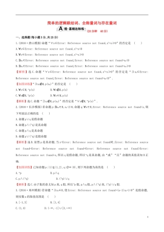（全国版）高考数学一轮复习 第一章 集合与常用逻辑用语 1.3 简单的逻辑联结词、全称量词与存在量词课时提升作业 理-人教版高三全册数学试题