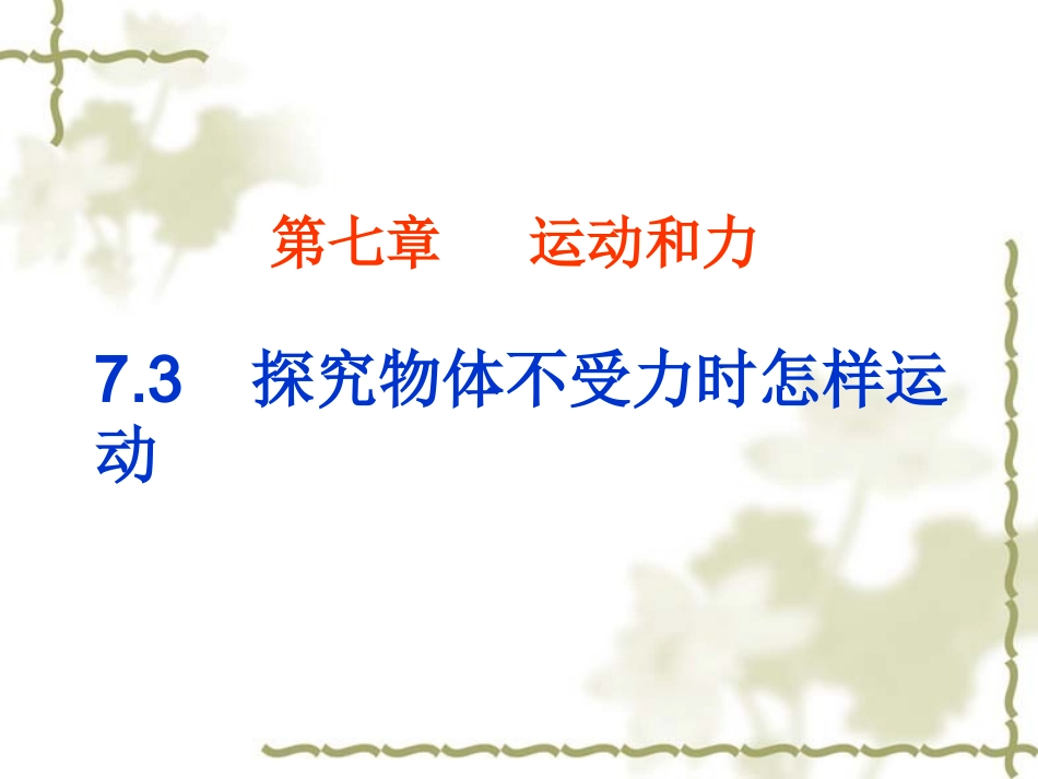 3.探究物体不受力时怎样运动-(2)_第1页