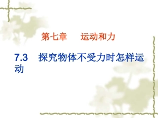 3.探究物体不受力时怎样运动-(2)