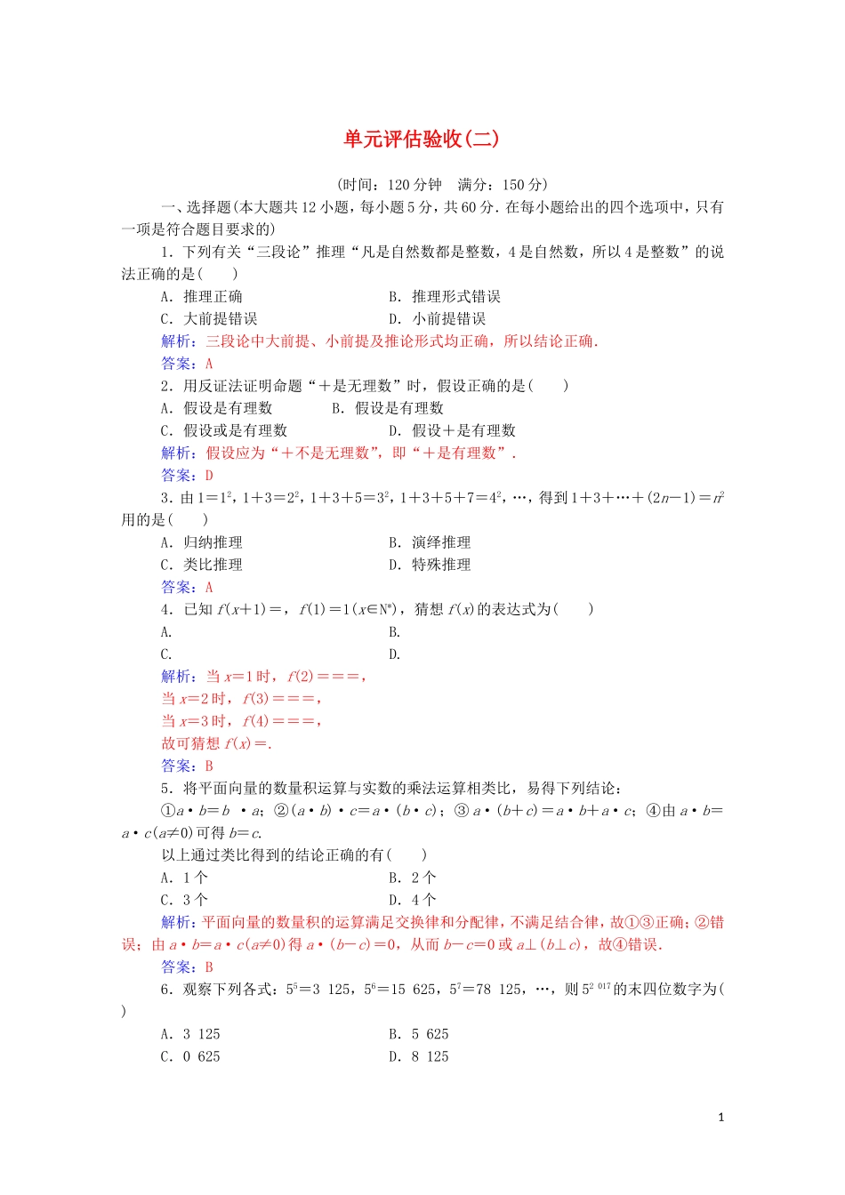 高中数学 第二章 推理与证明单元评估验收演练（含解析）新人教A版选修1-2-新人教A版高二选修1-2数学试题_第1页