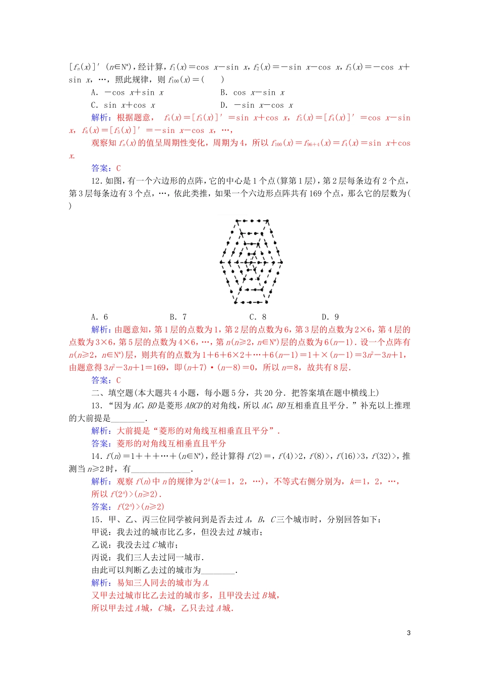 高中数学 第二章 推理与证明单元评估验收演练（含解析）新人教A版选修1-2-新人教A版高二选修1-2数学试题_第3页
