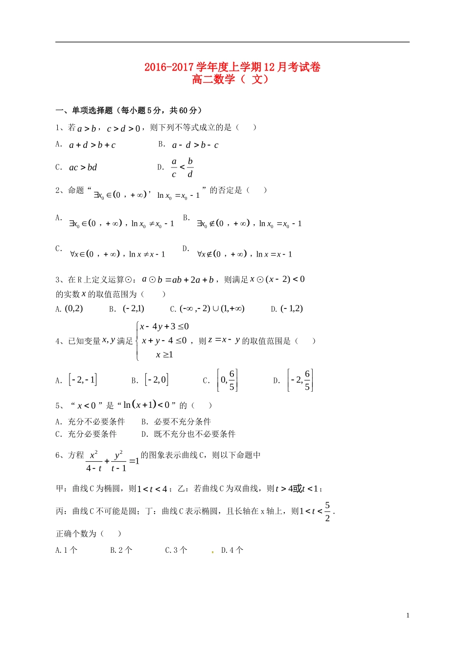 辽宁省大石桥市高二数学12月月考试题 文-人教版高二全册数学试题_第1页