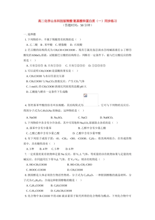 高中化学 羧酸氨基酸和蛋白质（一）同步练习 鲁科版选修5