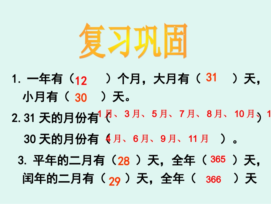 人教2011版小学数学三年级数学三年级下册------制作年历_第1页