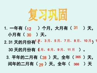 人教2011版小学数学三年级数学三年级下册------制作年历