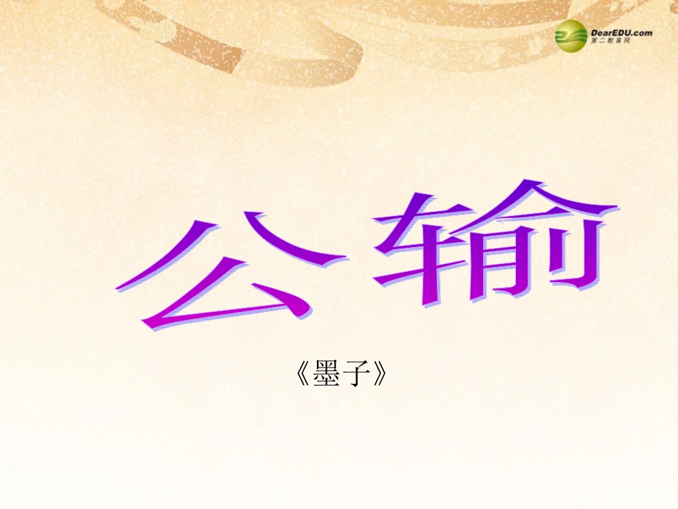 第五单元第17课公输课件新人教版_第1页