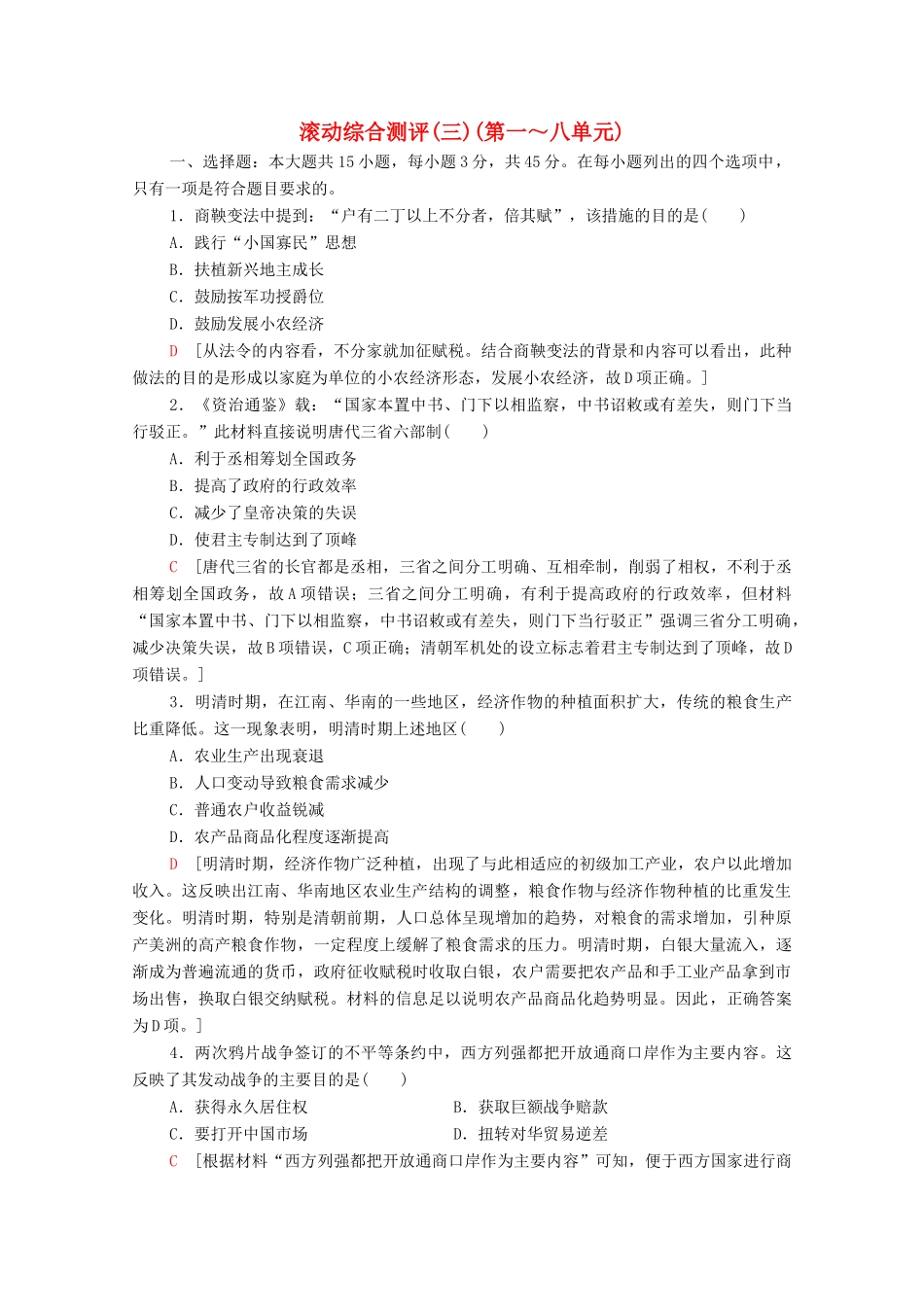 高中历史 滚动综合测评3（第一～八单元）（含解析）新人教版必修《中外历史纲要（上）》-新人教版高一必修历史试题_第1页