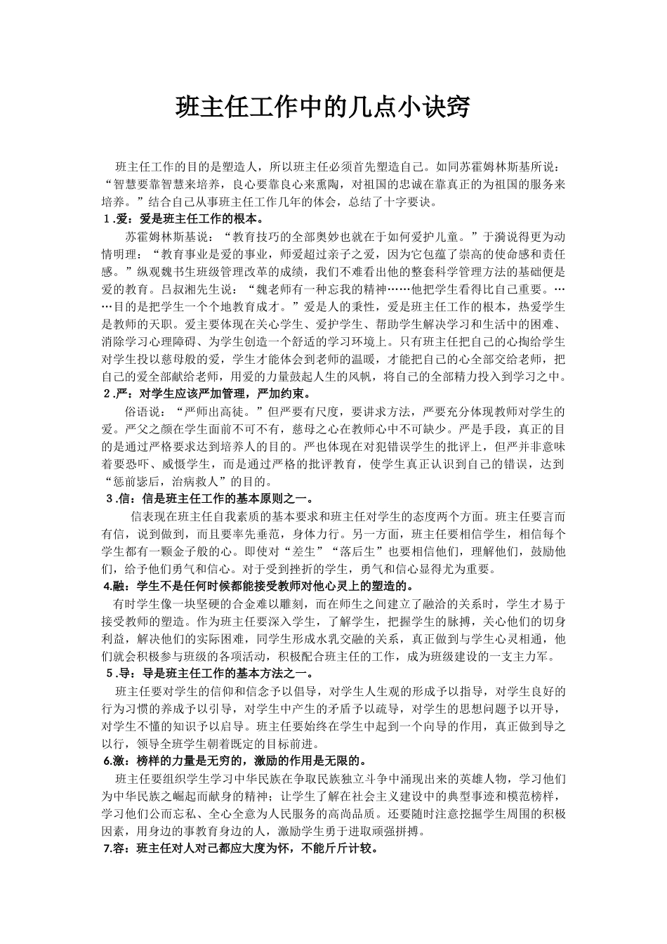 班主任工作中的几点小诀窍_第1页
