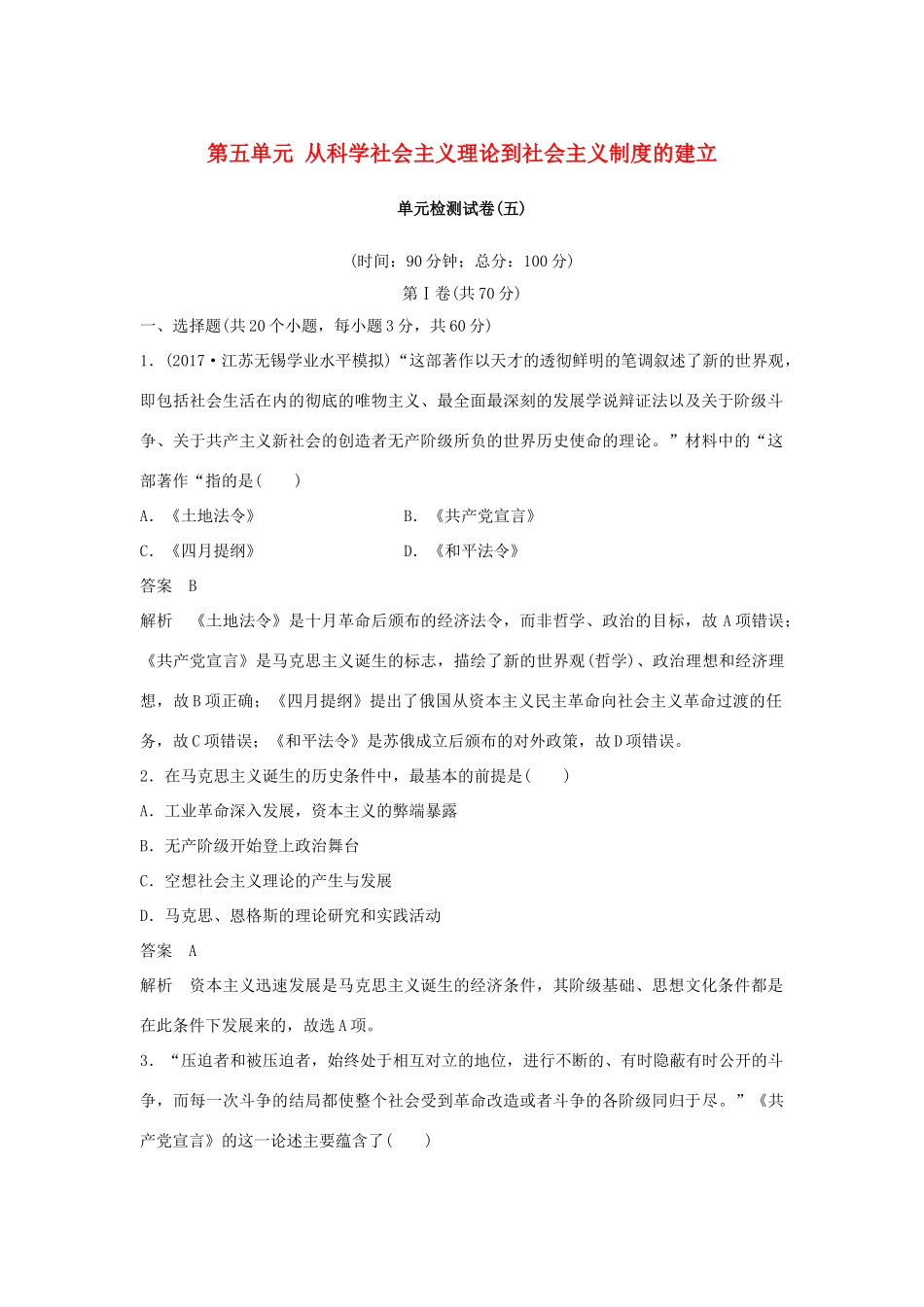 高中历史 第五单元 从科学社会主义理论到社会主义制度的建立单元检测试卷 新人教版必修1-新人教版高一必修1历史试题_第1页