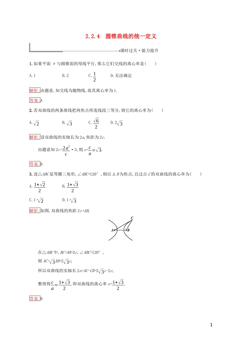 高中数学 第二章 圆柱、圆锥与圆锥曲线 2.2.4 圆锥曲线的统一定义练习（含解析）新人教B版选修4-1-新人教B版高二选修4-1数学试题_第1页