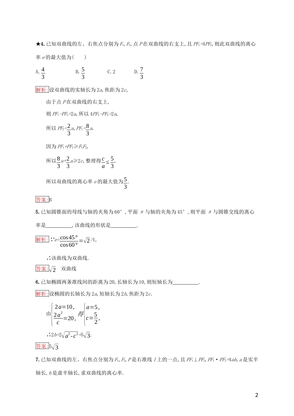 高中数学 第二章 圆柱、圆锥与圆锥曲线 2.2.4 圆锥曲线的统一定义练习（含解析）新人教B版选修4-1-新人教B版高二选修4-1数学试题_第2页