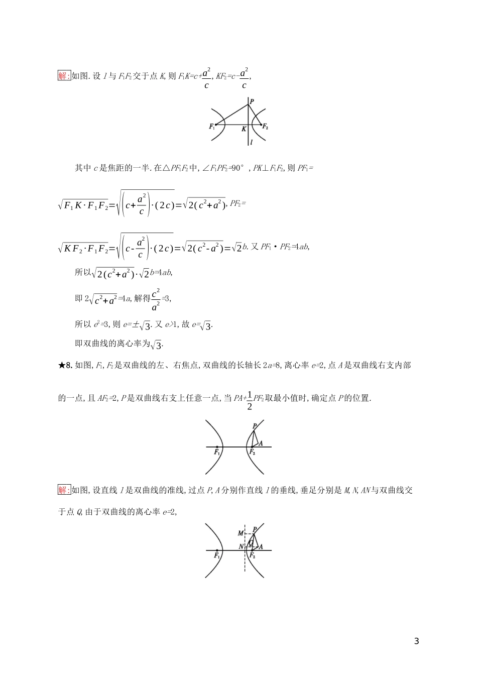 高中数学 第二章 圆柱、圆锥与圆锥曲线 2.2.4 圆锥曲线的统一定义练习（含解析）新人教B版选修4-1-新人教B版高二选修4-1数学试题_第3页