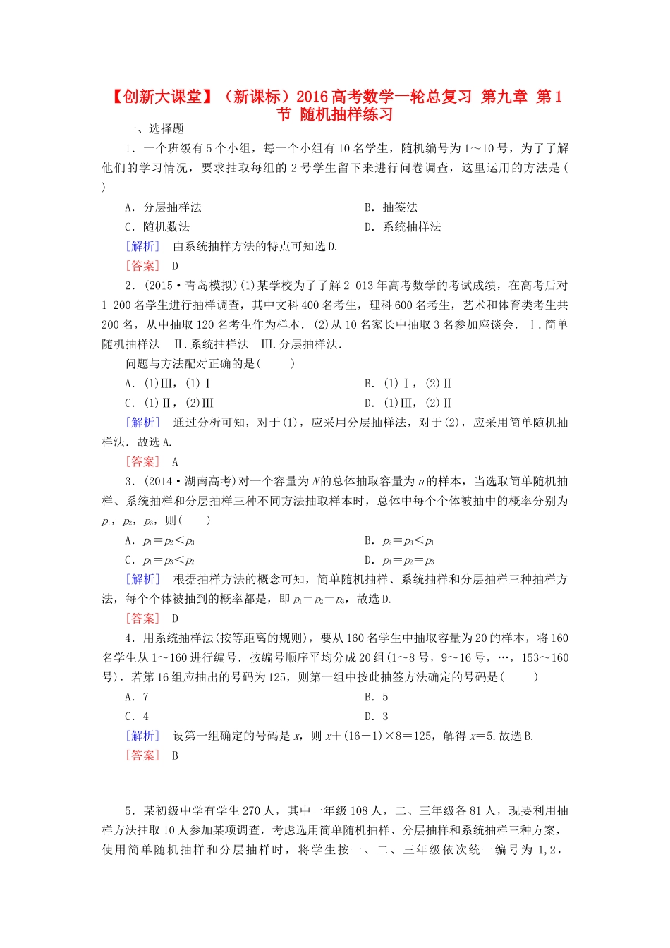 （新课标）高考数学一轮总复习 第九章 第1节 随机抽样练习-人教版高三全册数学试题_第1页