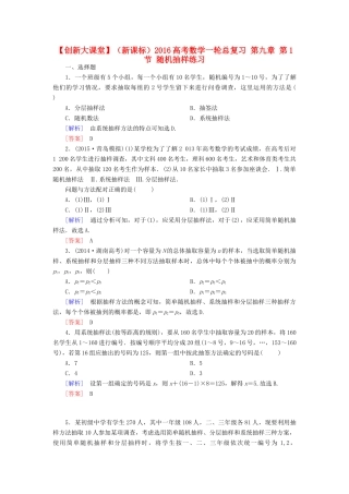 （新课标）高考数学一轮总复习 第九章 第1节 随机抽样练习-人教版高三全册数学试题