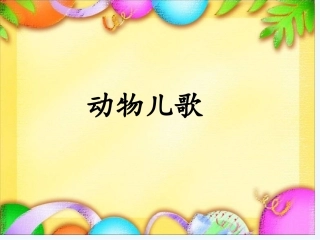 (部编)人教语文2011课标版一年级下册《动物儿歌》-教学课件