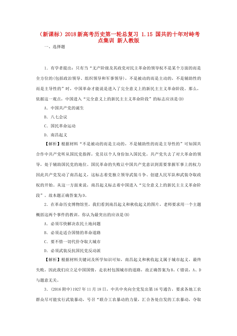 （新课标）新高考历史第一轮总复习 1.15 国共的十年对峙考点集训 新人教版-新人教版高三全册历史试题_第1页