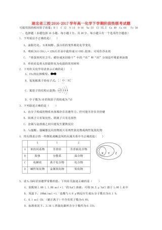 湖北省三校高一化学下学期阶段性联考试题-人教版高一全册化学试题