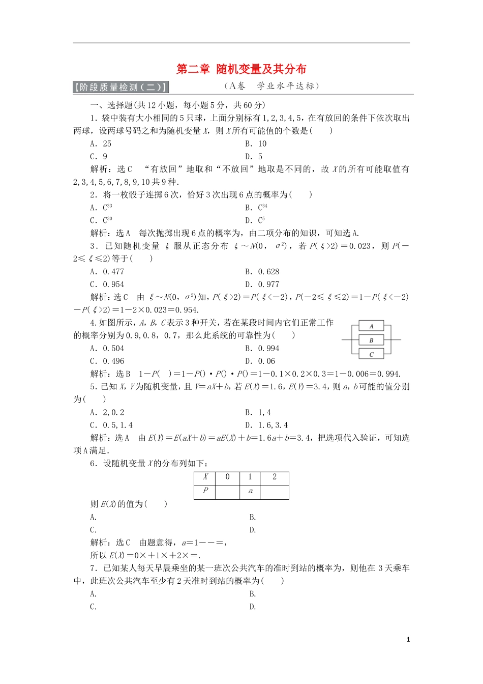 高中数学 第二章 随机变量及其分布阶段质量检测A卷（含解析）新人教A版选修2-3-新人教A版高二选修2-3数学试题_第1页