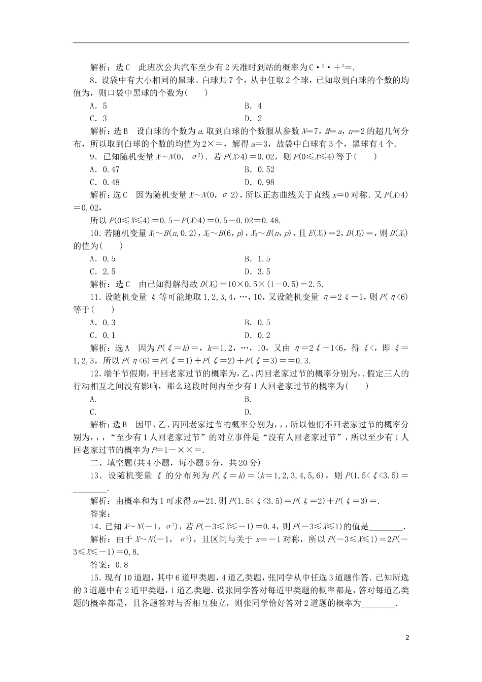 高中数学 第二章 随机变量及其分布阶段质量检测A卷（含解析）新人教A版选修2-3-新人教A版高二选修2-3数学试题_第2页