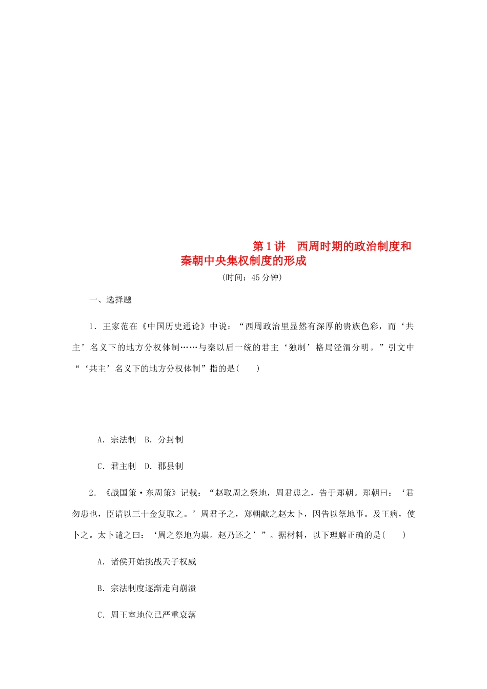 （江苏专版）高考历史总复习 第1讲 西周时期的政治制度和秦朝中央集权制度的形成课时作业-人教版高三全册历史试题_第1页