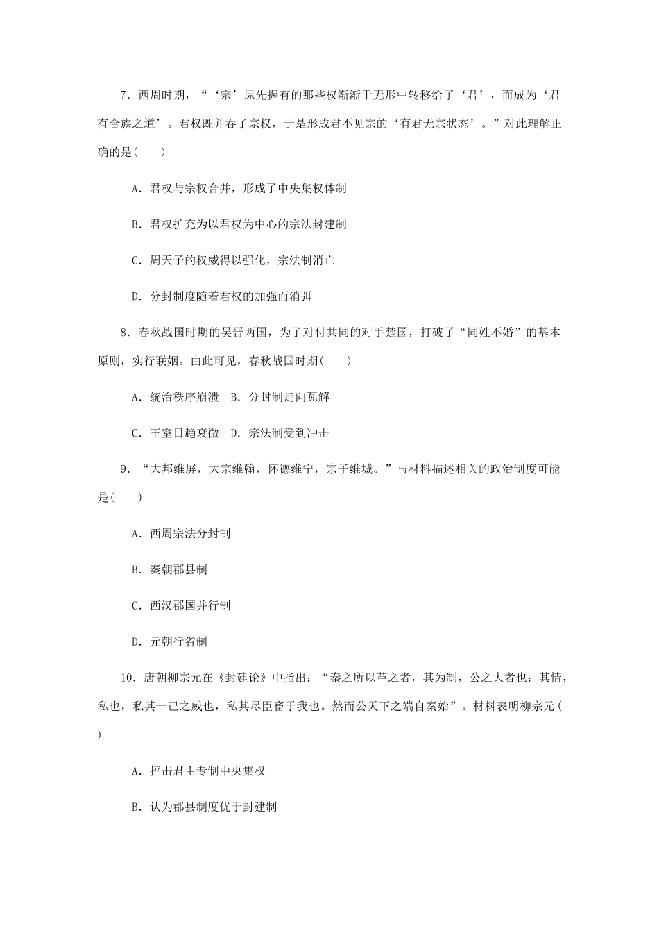 （江苏专版）高考历史总复习 第1讲 西周时期的政治制度和秦朝中央集权制度的形成课时作业-人教版高三全册历史试题_第3页
