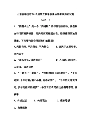 2015届山东省临沂市高三教学质量检测考试历史试题及答案