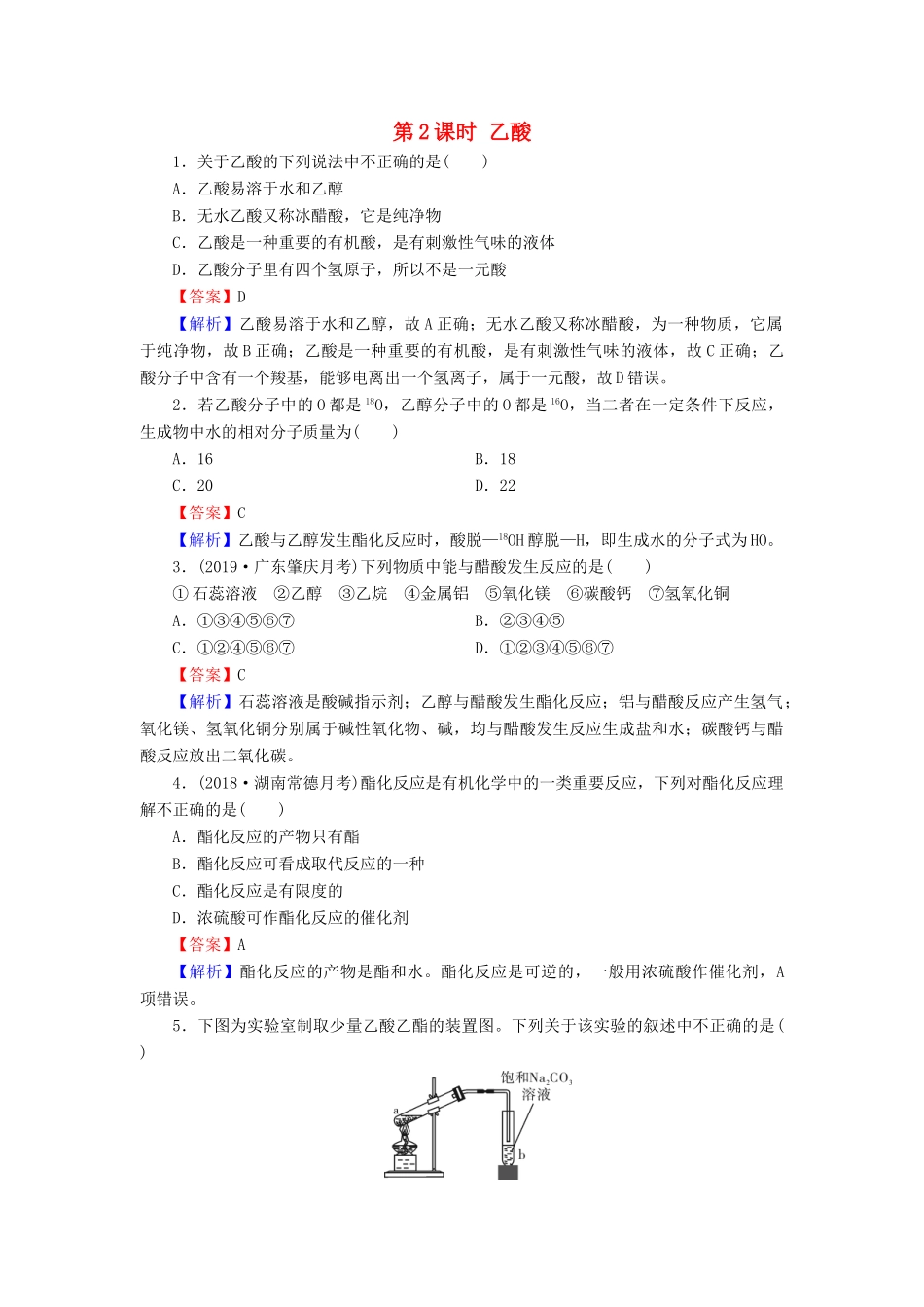 高中化学 第三章 有机化合物 第3节 生活中两种常见的有机物 第2课时 乙酸课堂课时训练（含解析）新人教版必修2-新人教版高一必修2化学试题_第1页