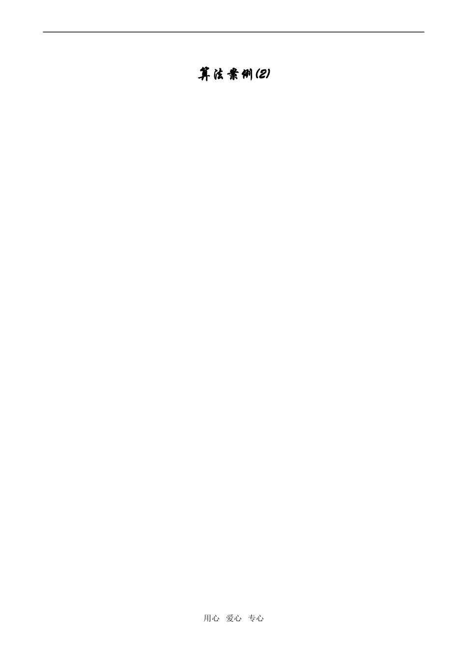 高二数学 算法案例(2)_第1页