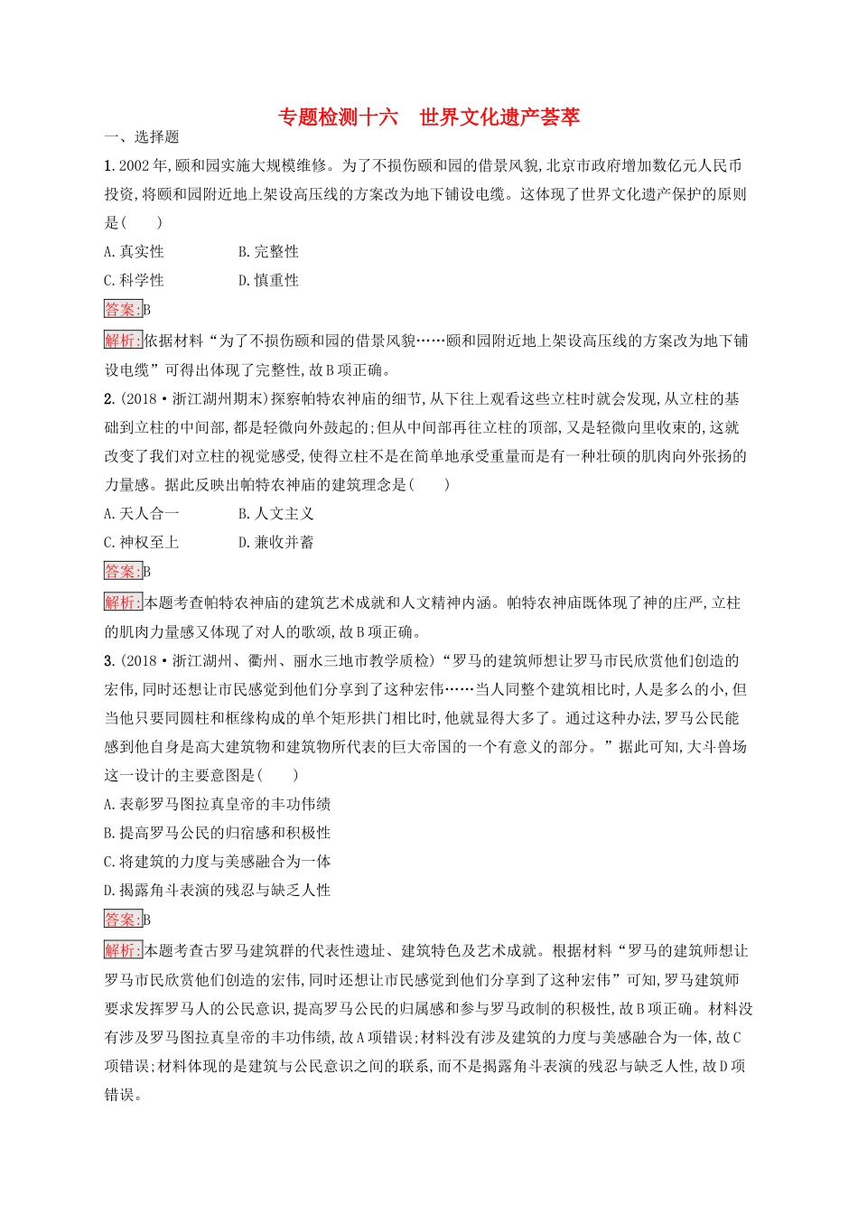 （浙江选考Ⅰ）高考历史总复习 专题16 世界文化遗产荟萃专题检测-人教版高三全册历史试题_第1页