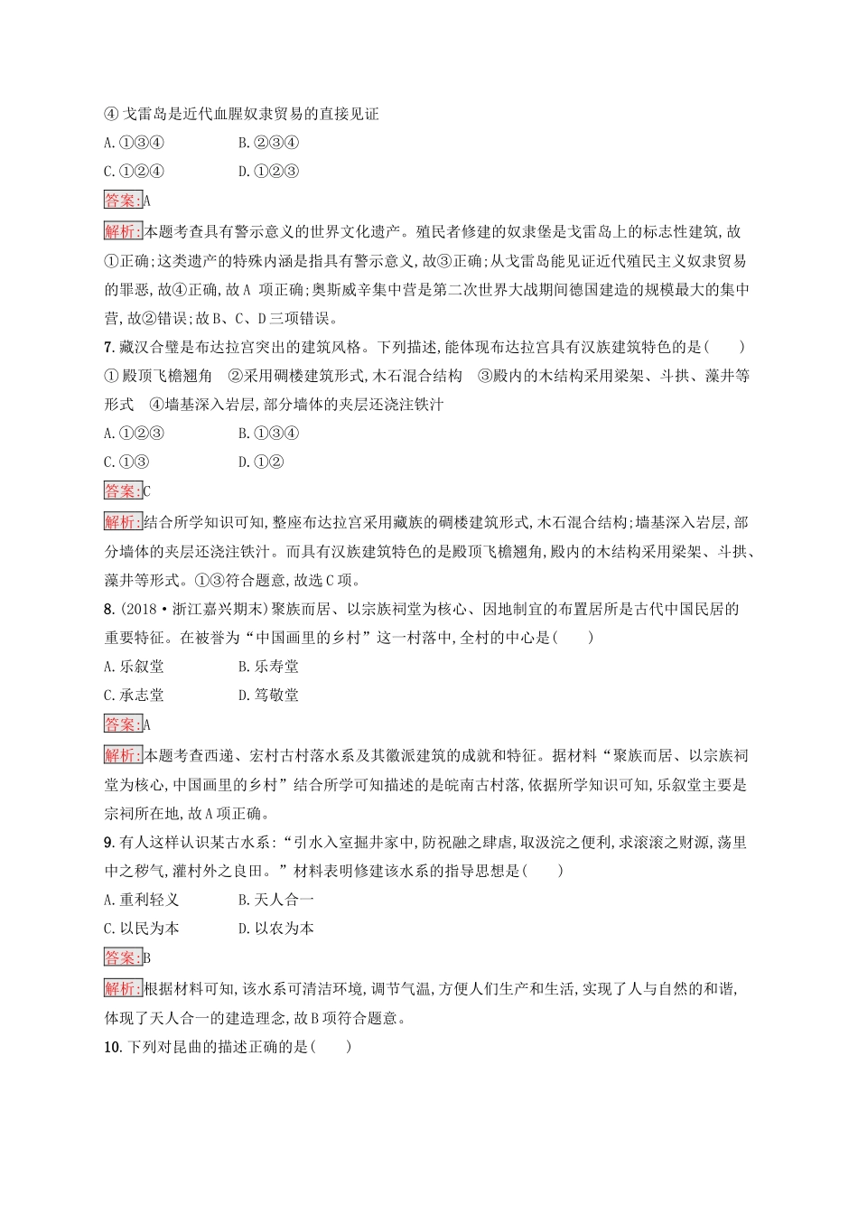 （浙江选考Ⅰ）高考历史总复习 专题16 世界文化遗产荟萃专题检测-人教版高三全册历史试题_第3页