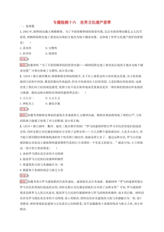 （浙江选考Ⅰ）高考历史总复习 专题16 世界文化遗产荟萃专题检测-人教版高三全册历史试题