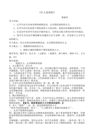 小学数学北师大2011课标版三年级北师大版小学数学三年级下册《什么是面积》