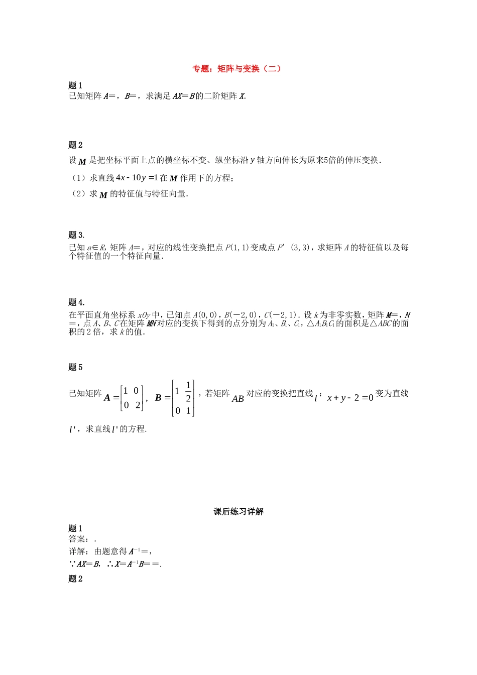 高中数学 矩阵与变换（二）课后练习二 新人教版选修4-2-新人教版高二选修4-2数学试题_第1页